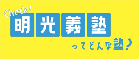 明光義塾ってどんな塾？