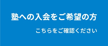 塾への入会をご希望の方はこちらをご確認ください